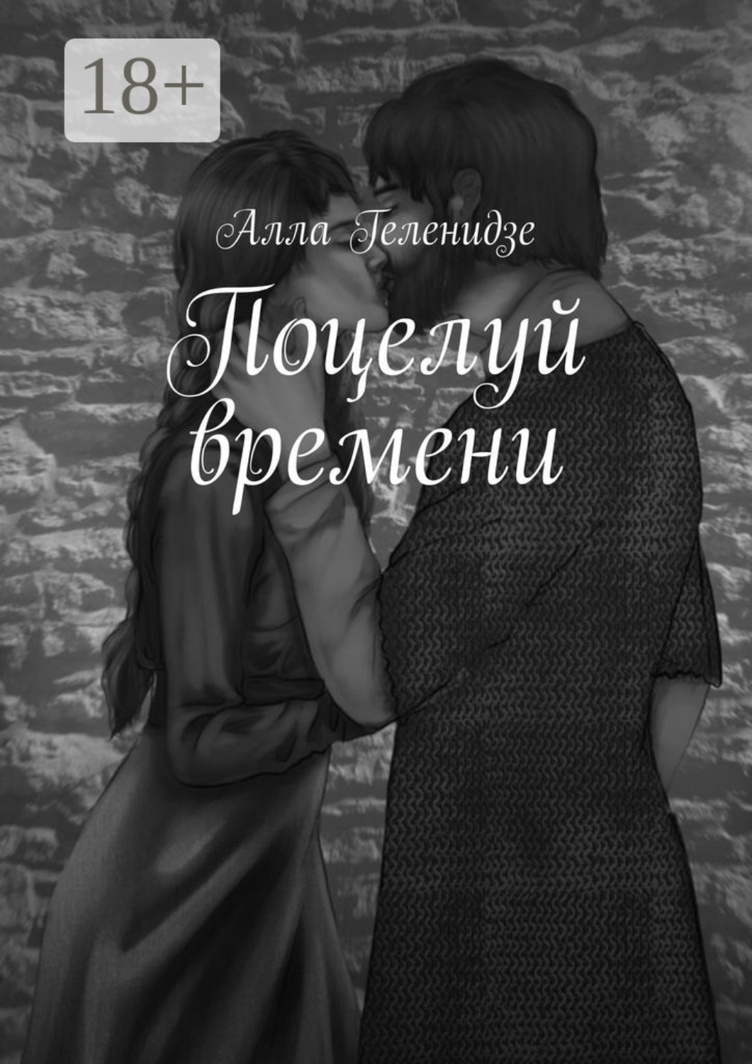 Обложка книги «Поцелуй времени»