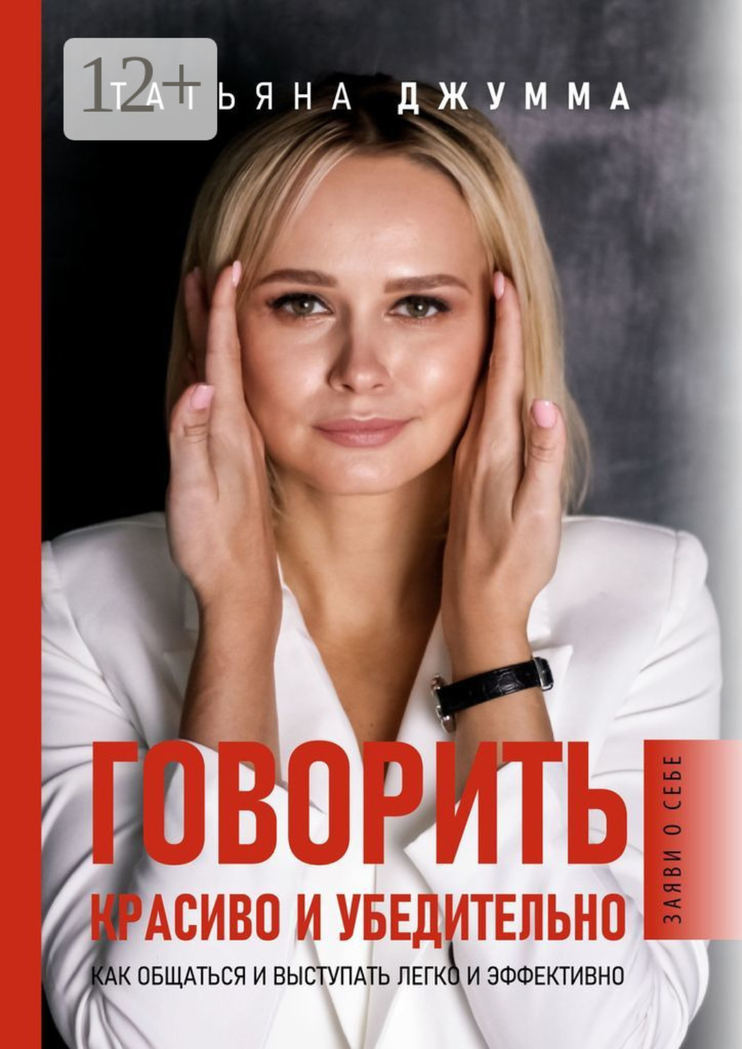 Обложка книги «Говорить красиво и убедительно. Как общаться и выступать легко и эффективно»