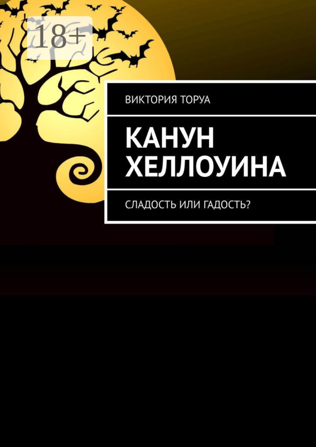 Обложка книги «Канун Хеллоуина. Сладость или гадость?»