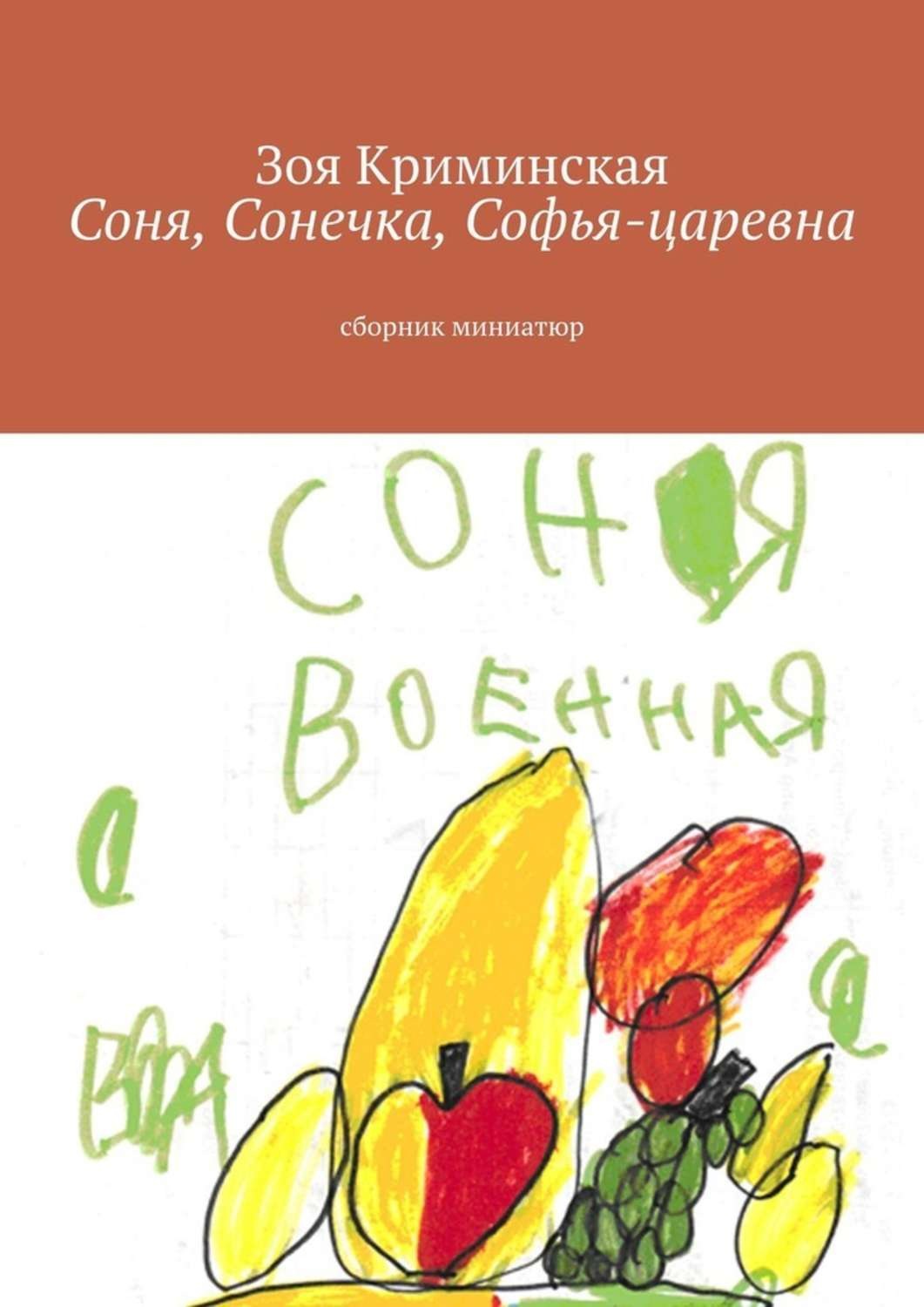 Обложка книги «Соня, Сонечка, Софья-царевна. Сборник миниатюр»