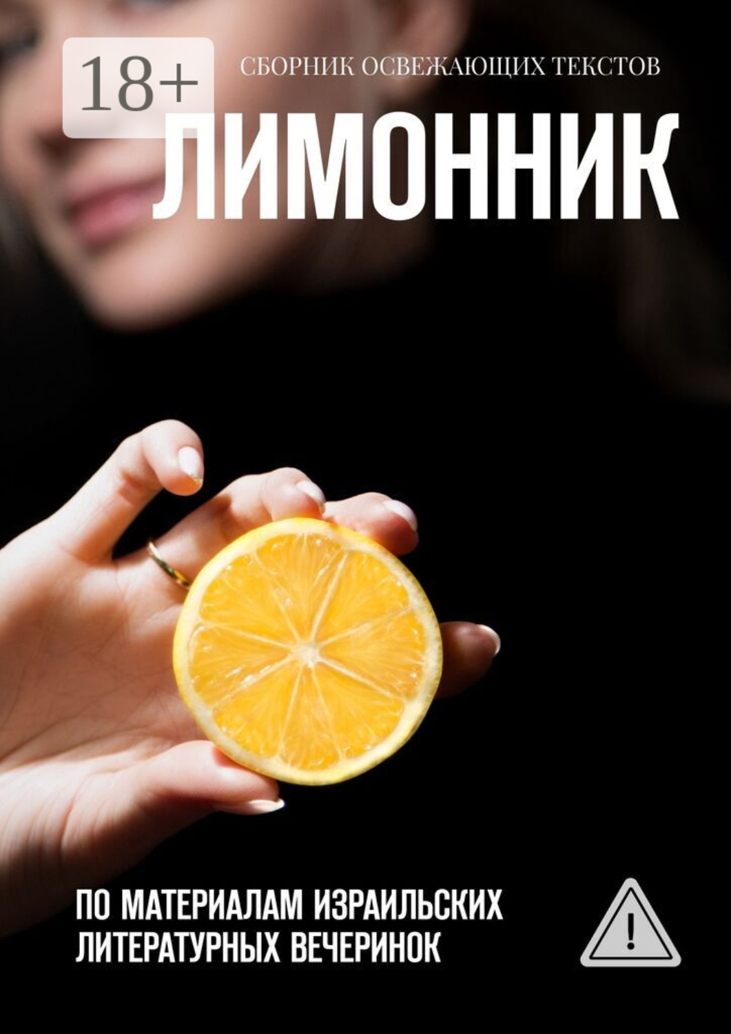 Обложка книги «Лимонник. По материалам израильских литературных вечеринок»