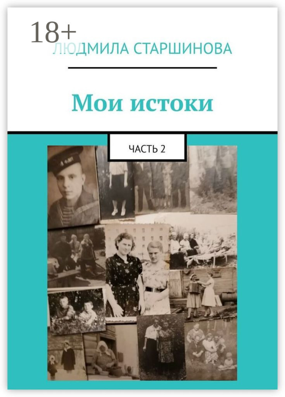 Обложка книги «Мои истоки. Часть 2»