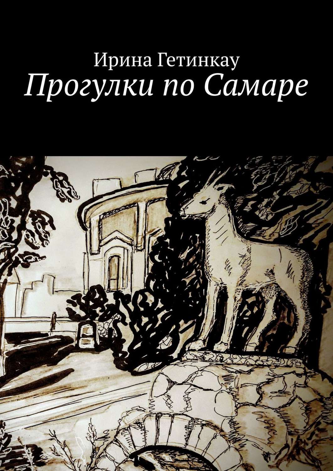 Обложка книги «Прогулки по Самаре»