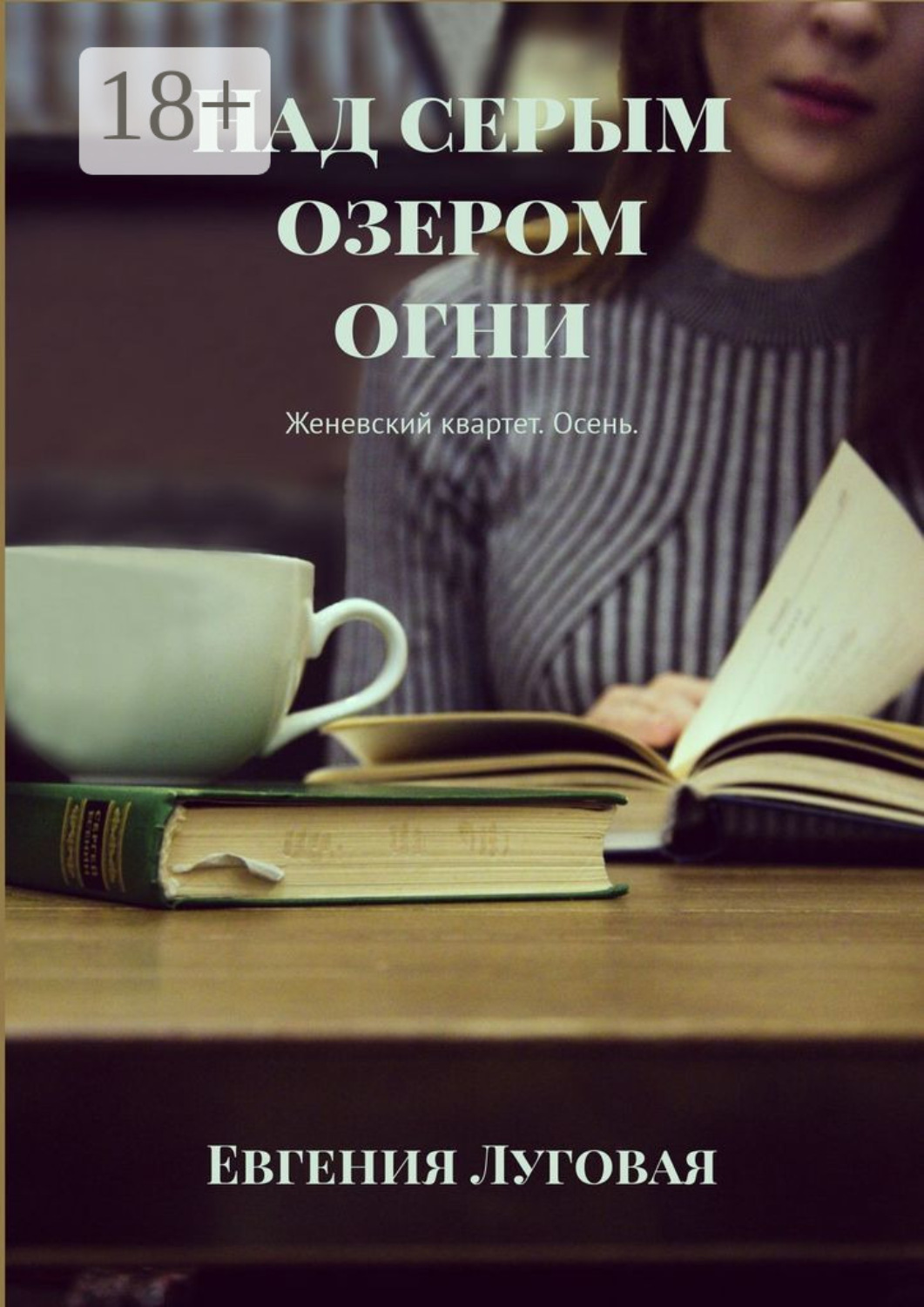 Обложка книги «Над серым озером огни. Женевский квартет. Осень»