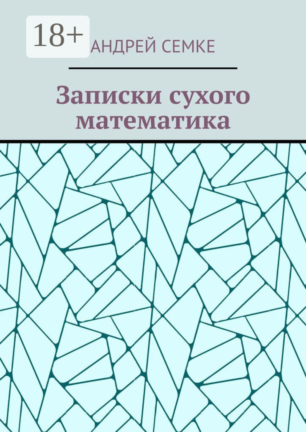 Обложка книги «Записки сухого математика»