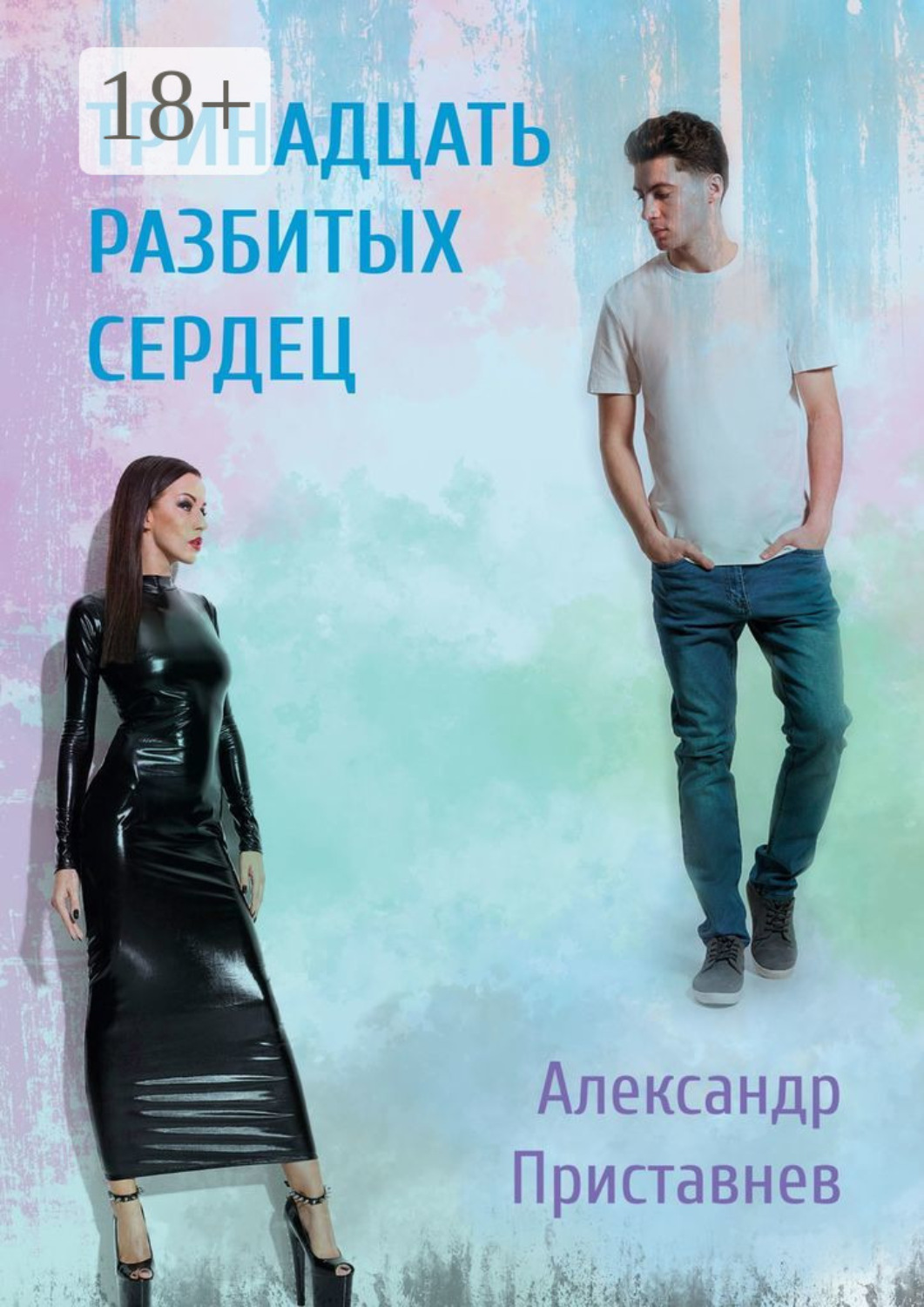 Обложка книги «Тринадцать разбитых сердец»