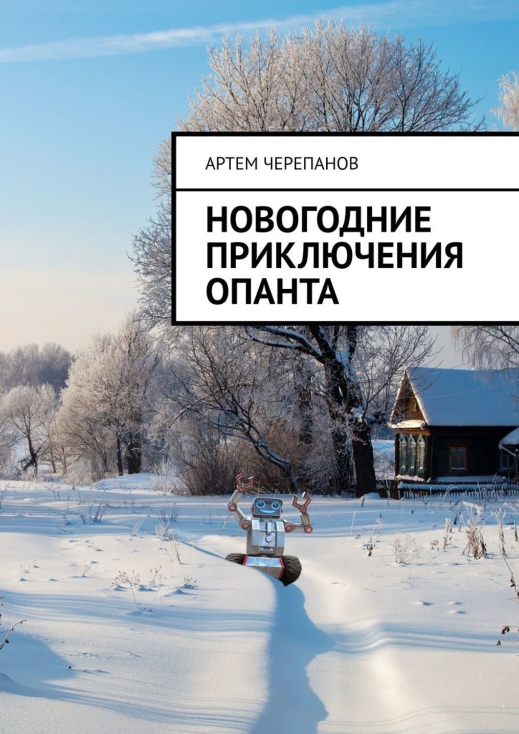 Обложка книги «Новогодние приключения Опанта»