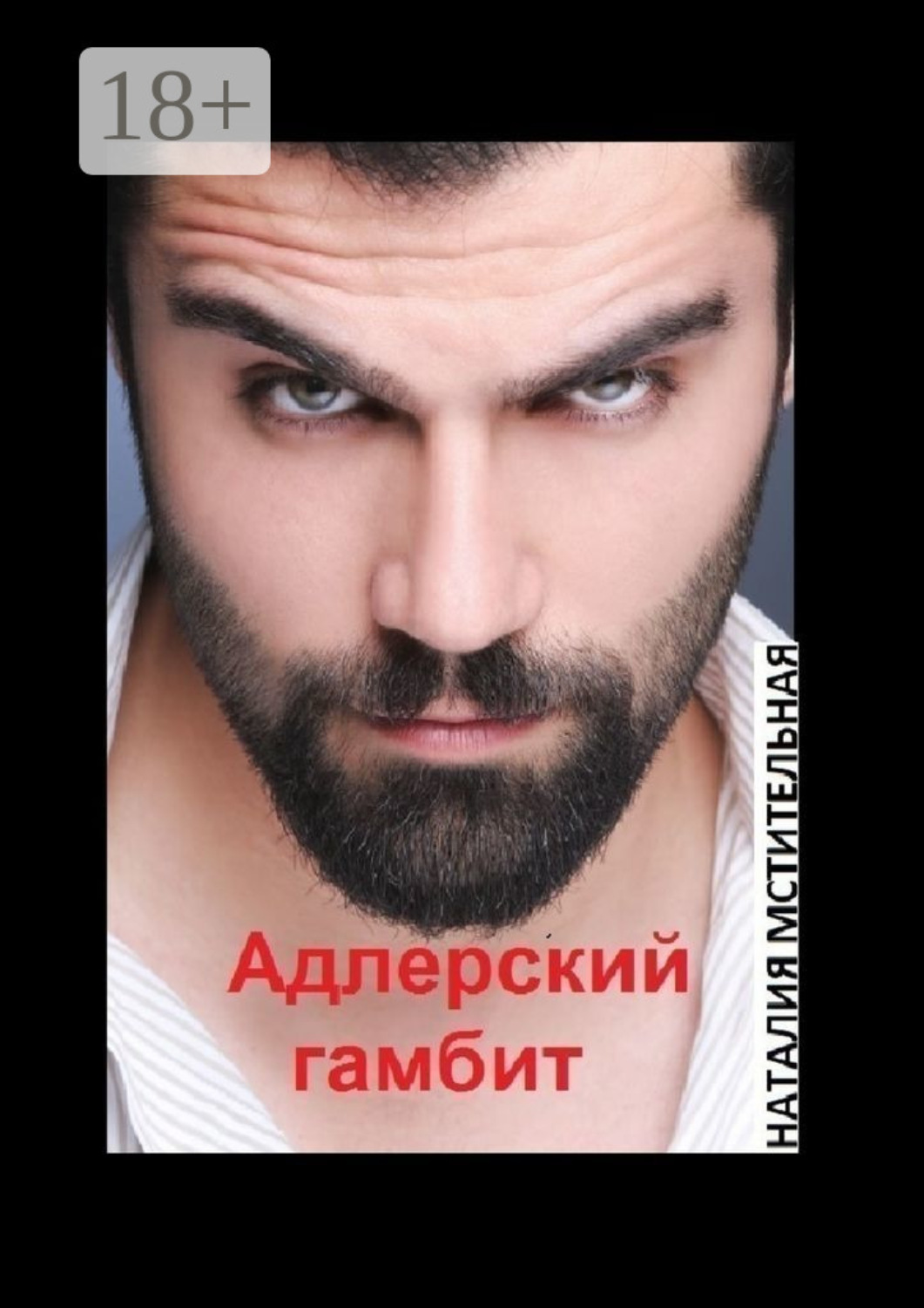 Обложка книги «Адлерский гамбит»