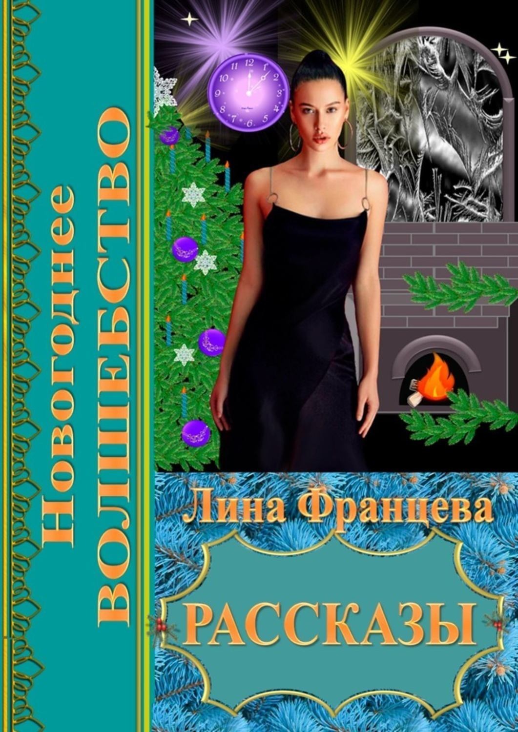 Обложка книги «Новогоднее волшебство. Рассказы»