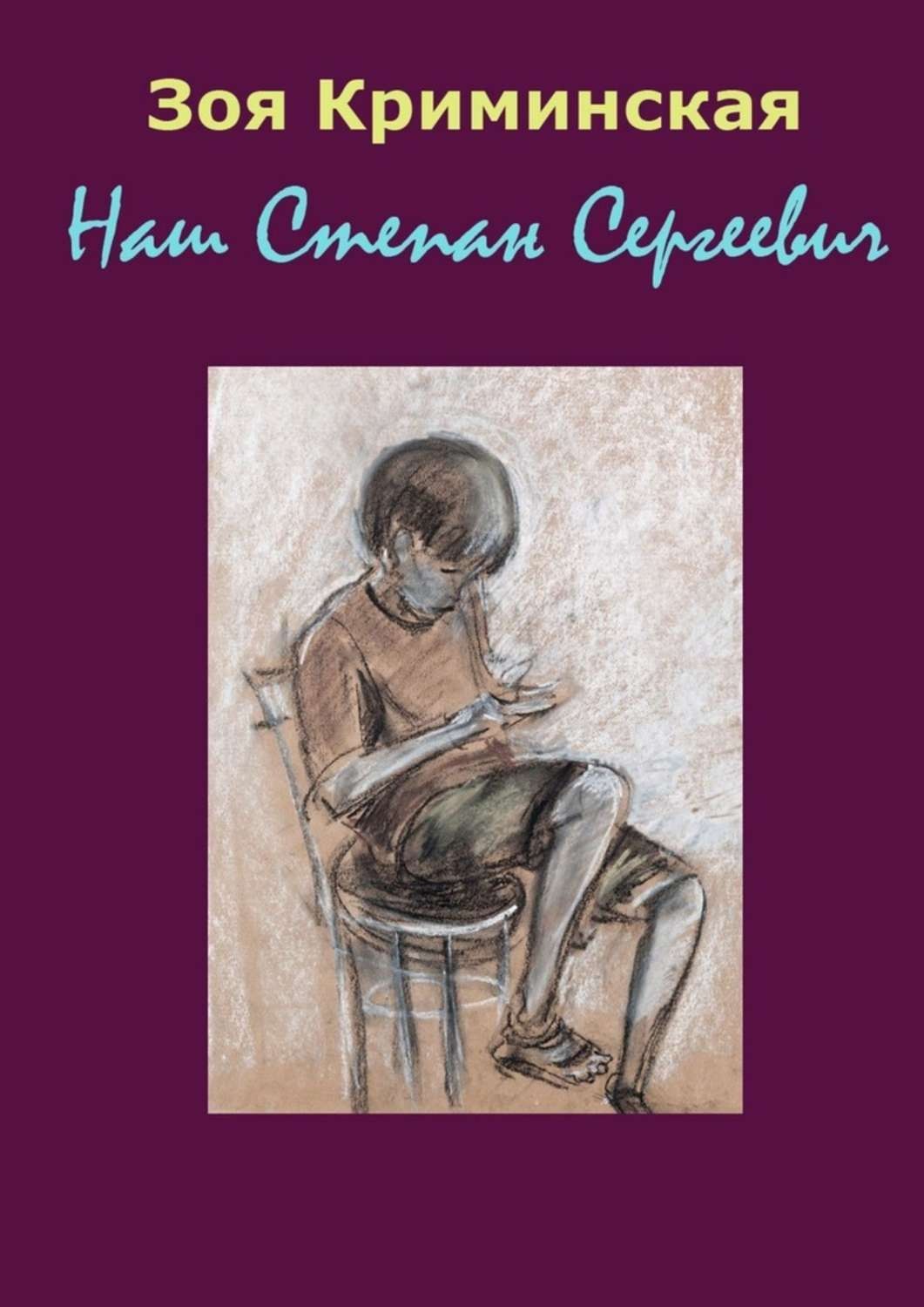 Обложка книги «Наш Степан Сергеевич»