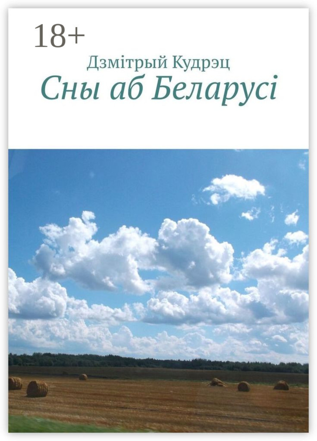 Обложка книги «Сны аб Беларусi»