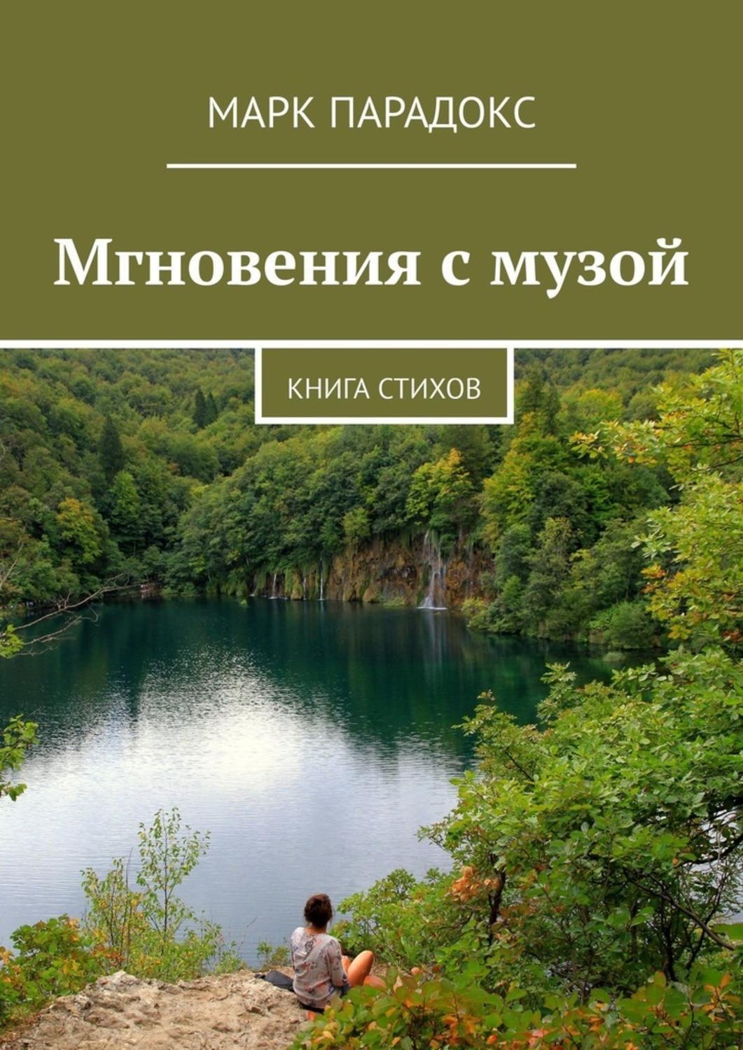 Обложка книги «Мгновения с музой. Книга стихов»
