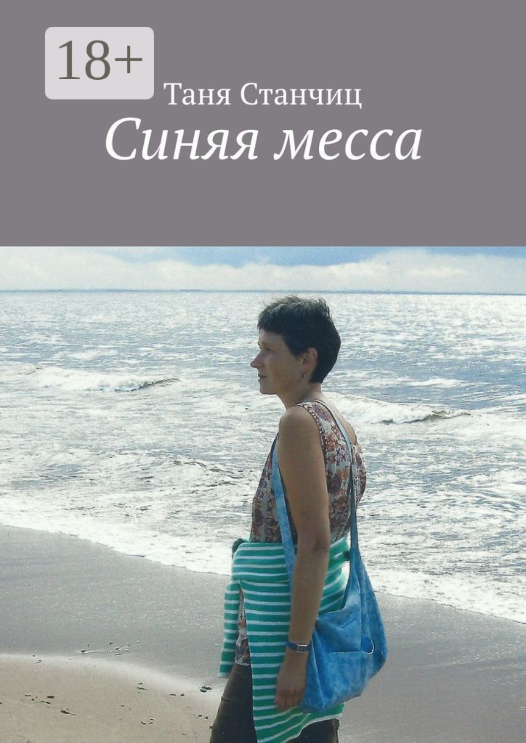 Обложка книги «Синяя месса»