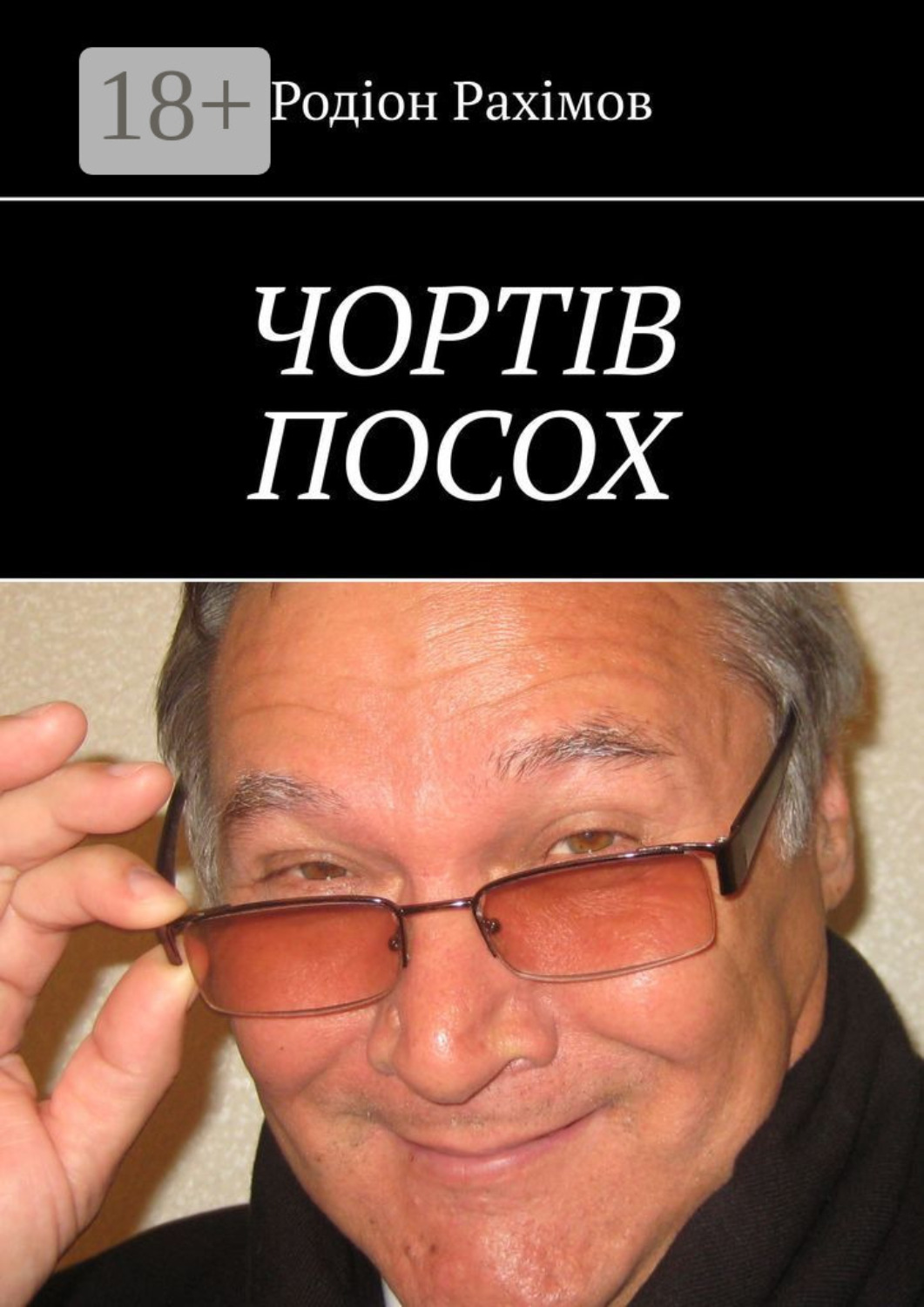 Обложка книги «Чортів посох»