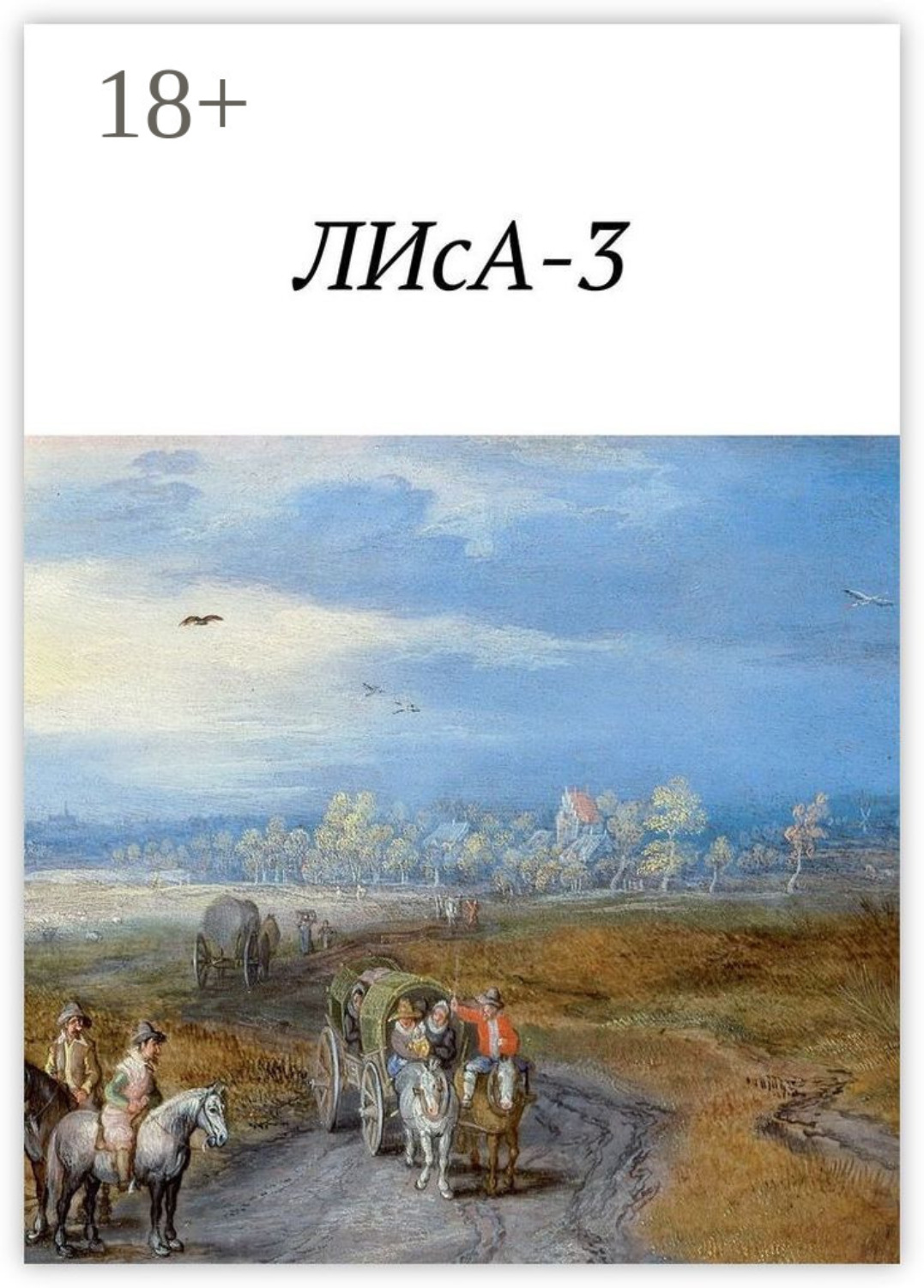 Обложка книги «ЛИсА-3»