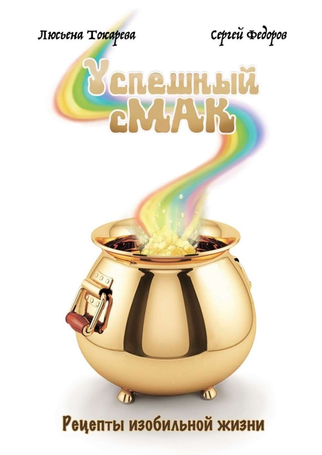 Обложка книги «Успешный сМАК. Рецепты изобильной жизни»