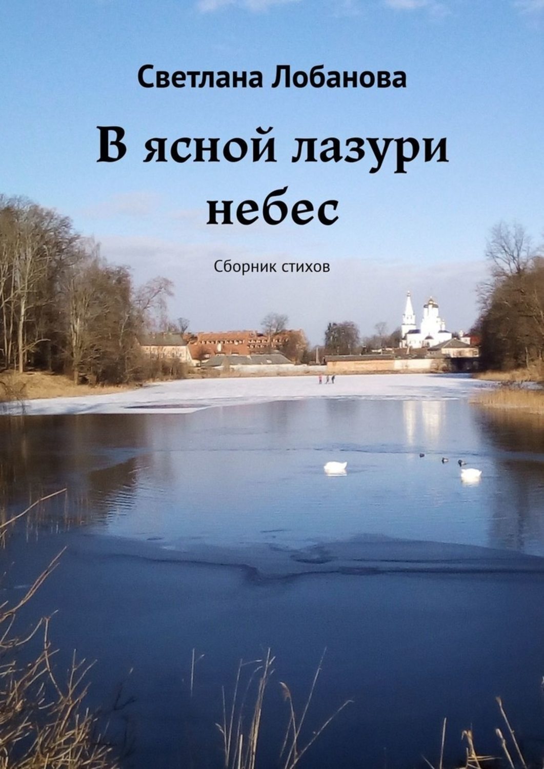 Обложка книги «В ясной лазури небес. Сборник стихов»