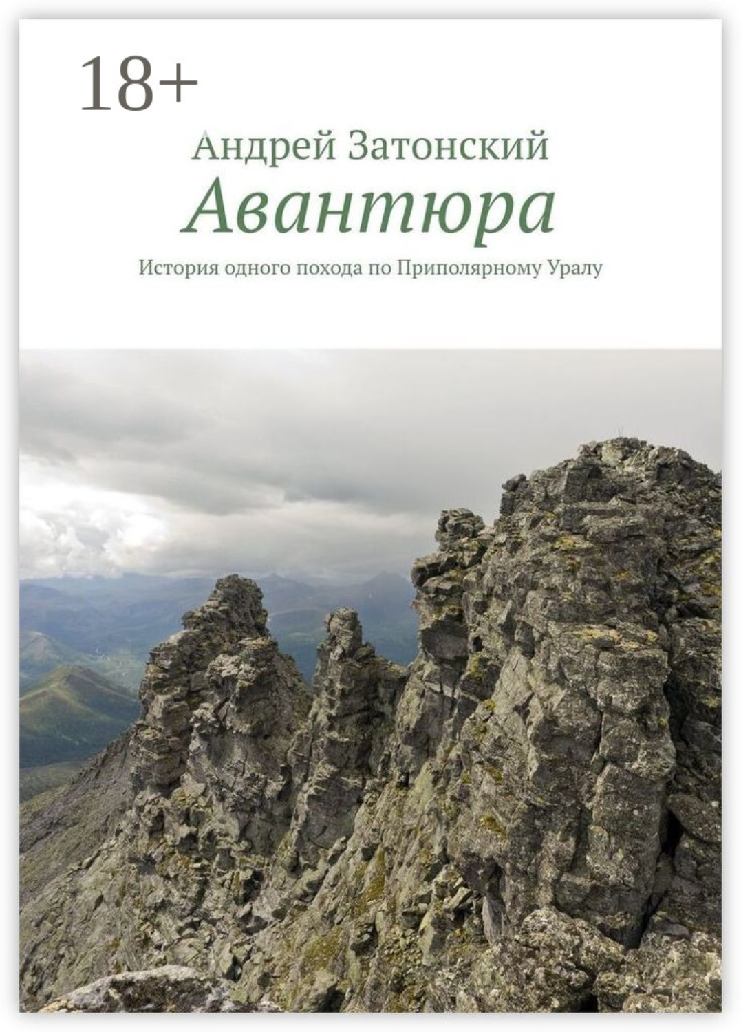 Обложка книги «Авантюра. История одного похода по Приполярному Уралу»