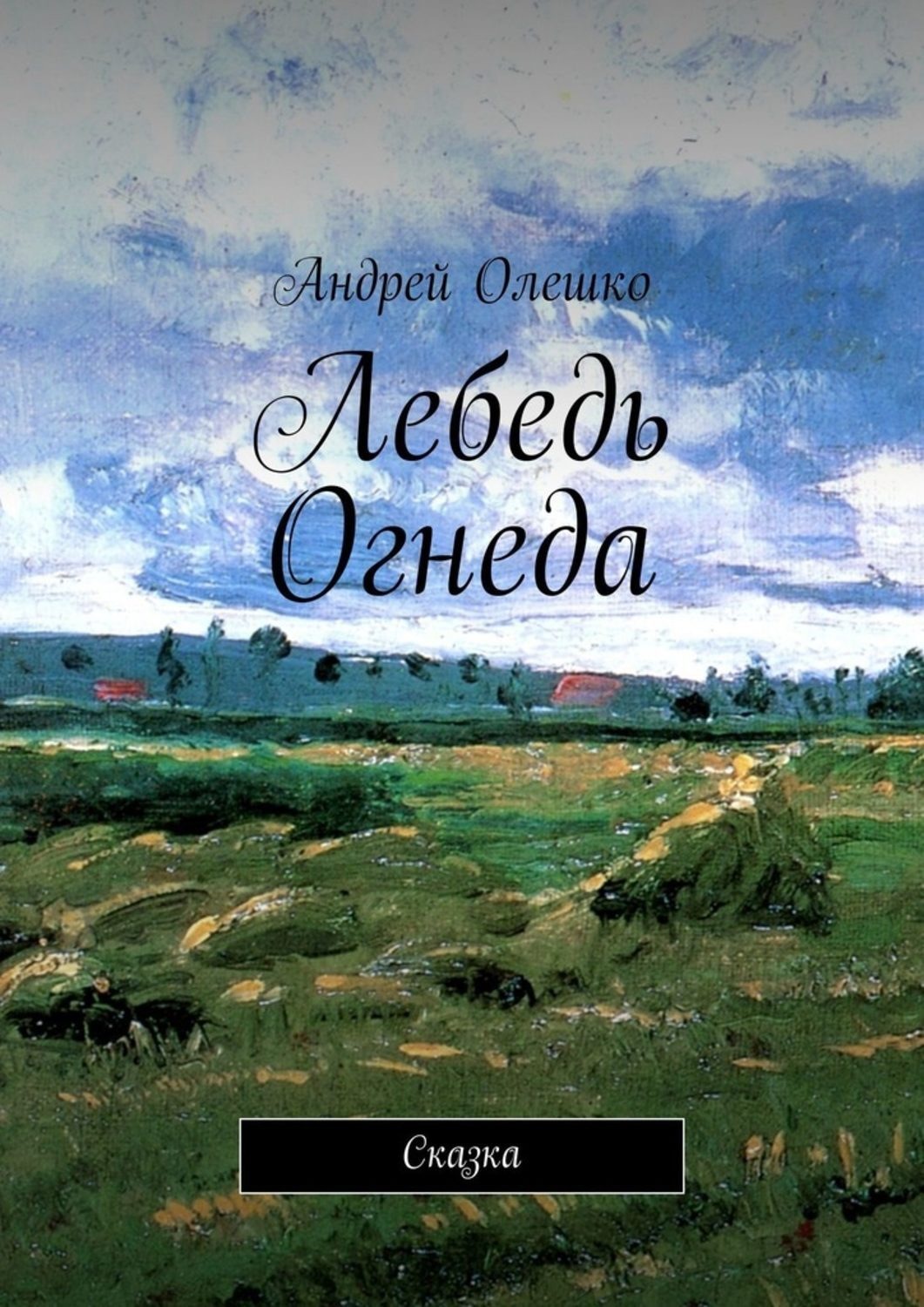 Обложка книги «Лебедь Огнеда. Сказка»