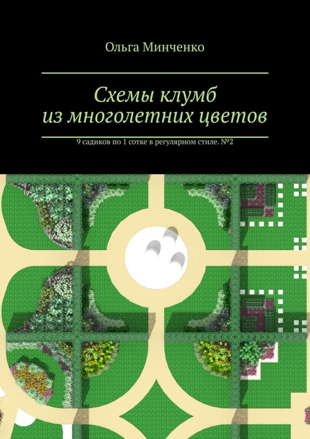 Обложка книги «Схемы клумб из многолетних цветов. 9 садиков по 1 сотке в регулярном стиле. № 2»