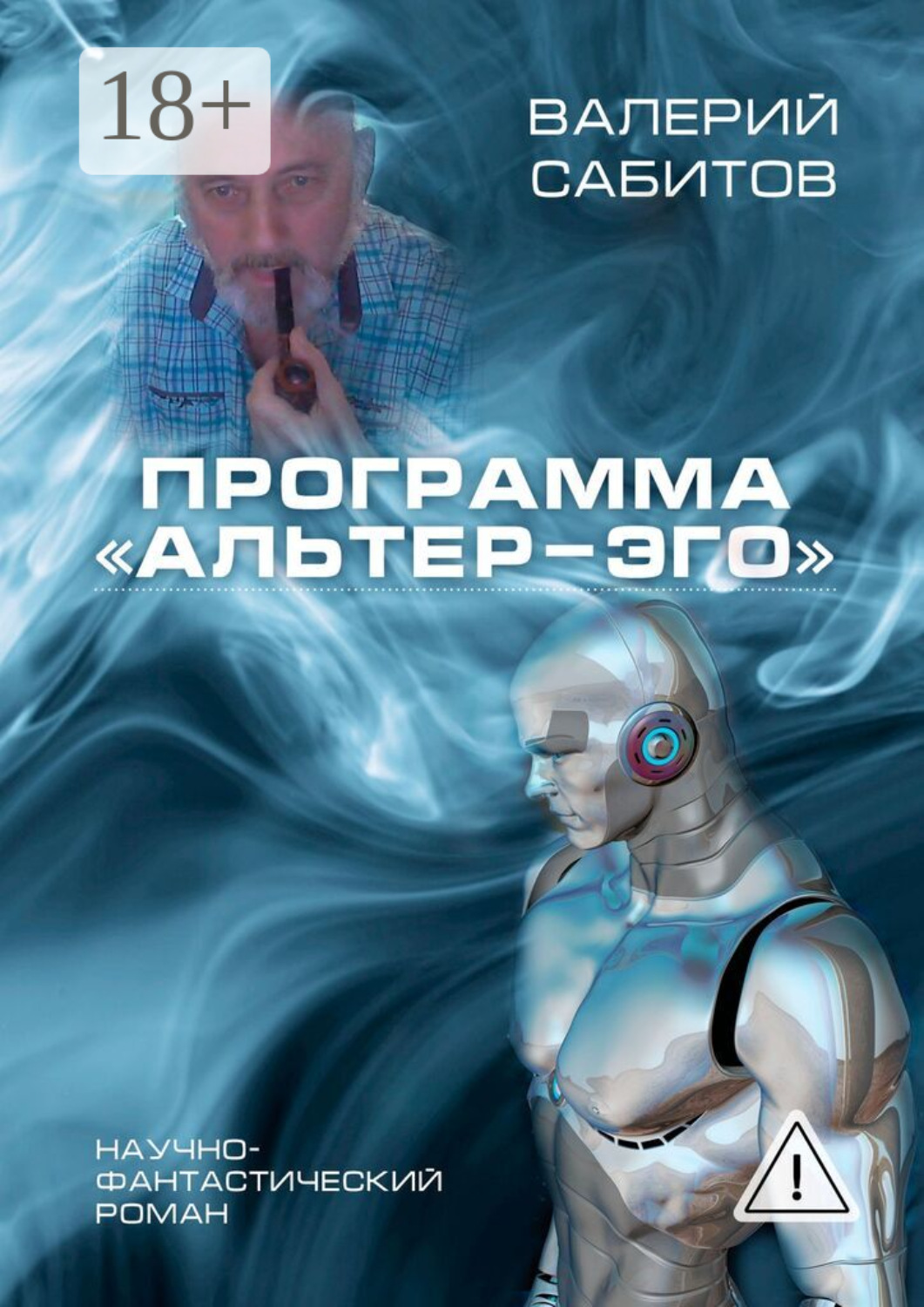 Обложка книги «Программа «Альтер-Эго». Научно-фантастический роман»