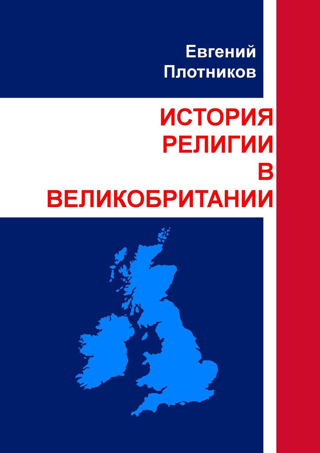 Обложка книги «История религии в Великобритании»