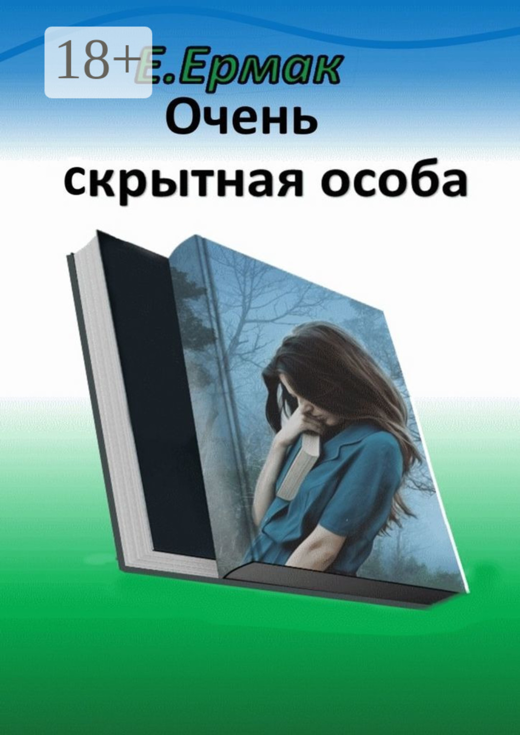 Обложка книги «Очень скрытная особа. Детектив»