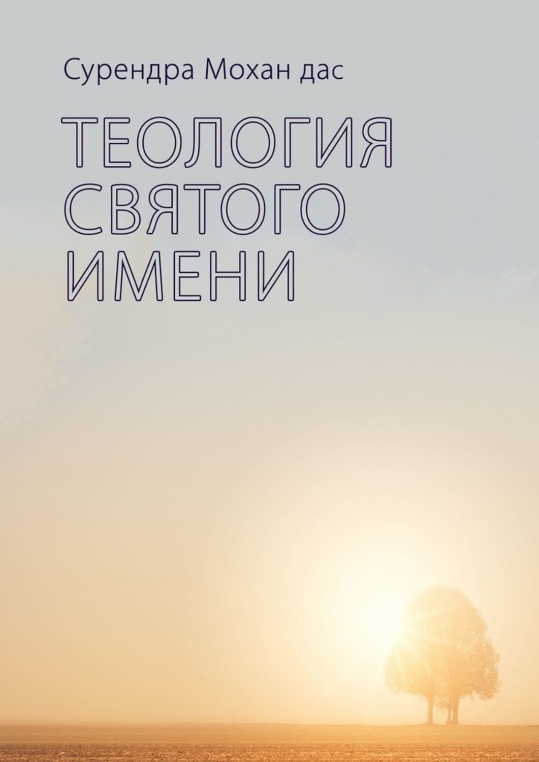 Обложка книги «Теология святого имени»