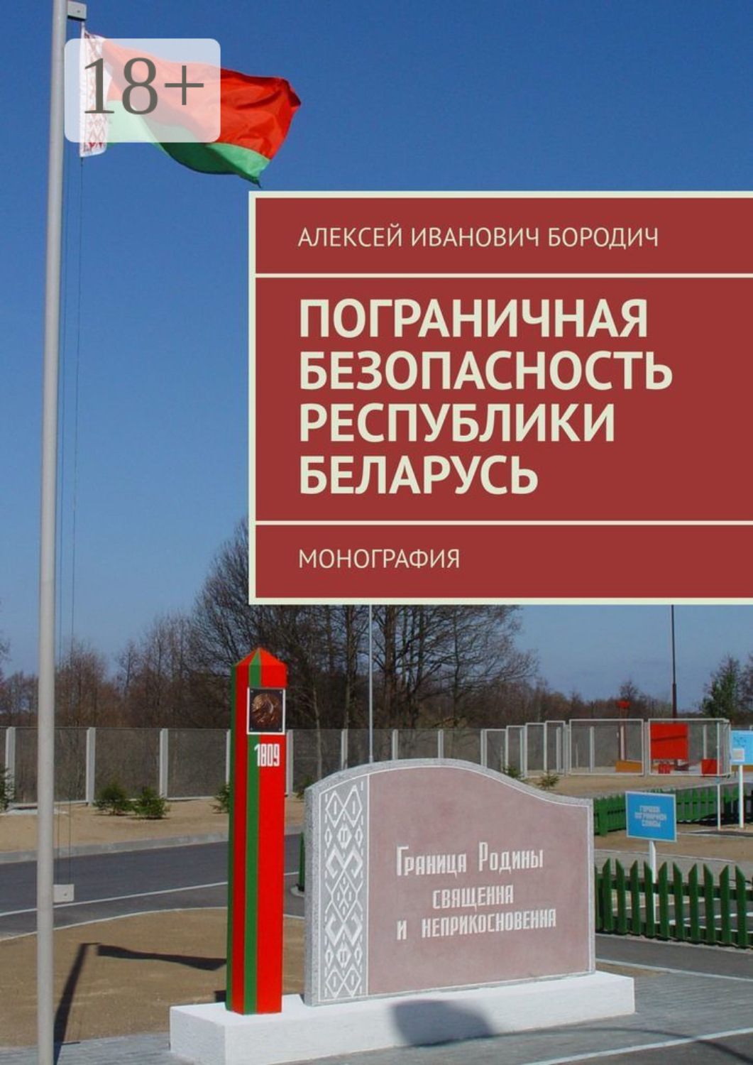 Обложка книги «Пограничная безопасность Республики Беларусь. Монография»
