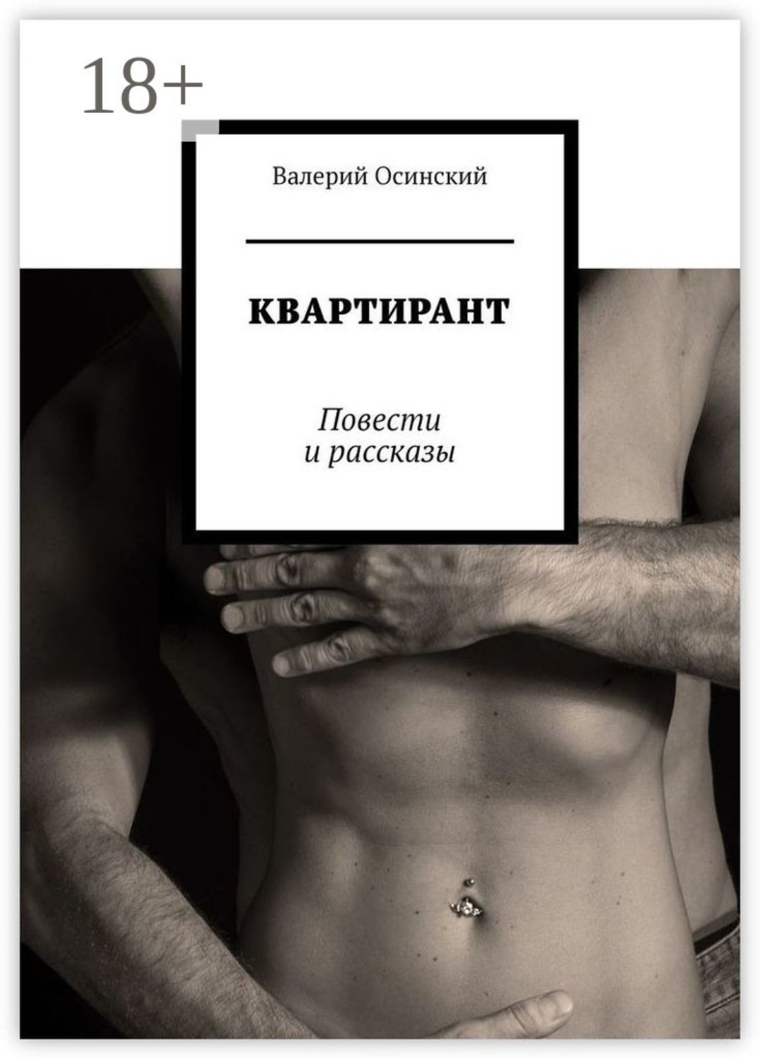 Обложка книги «Квартирант. Повести и рассказы»