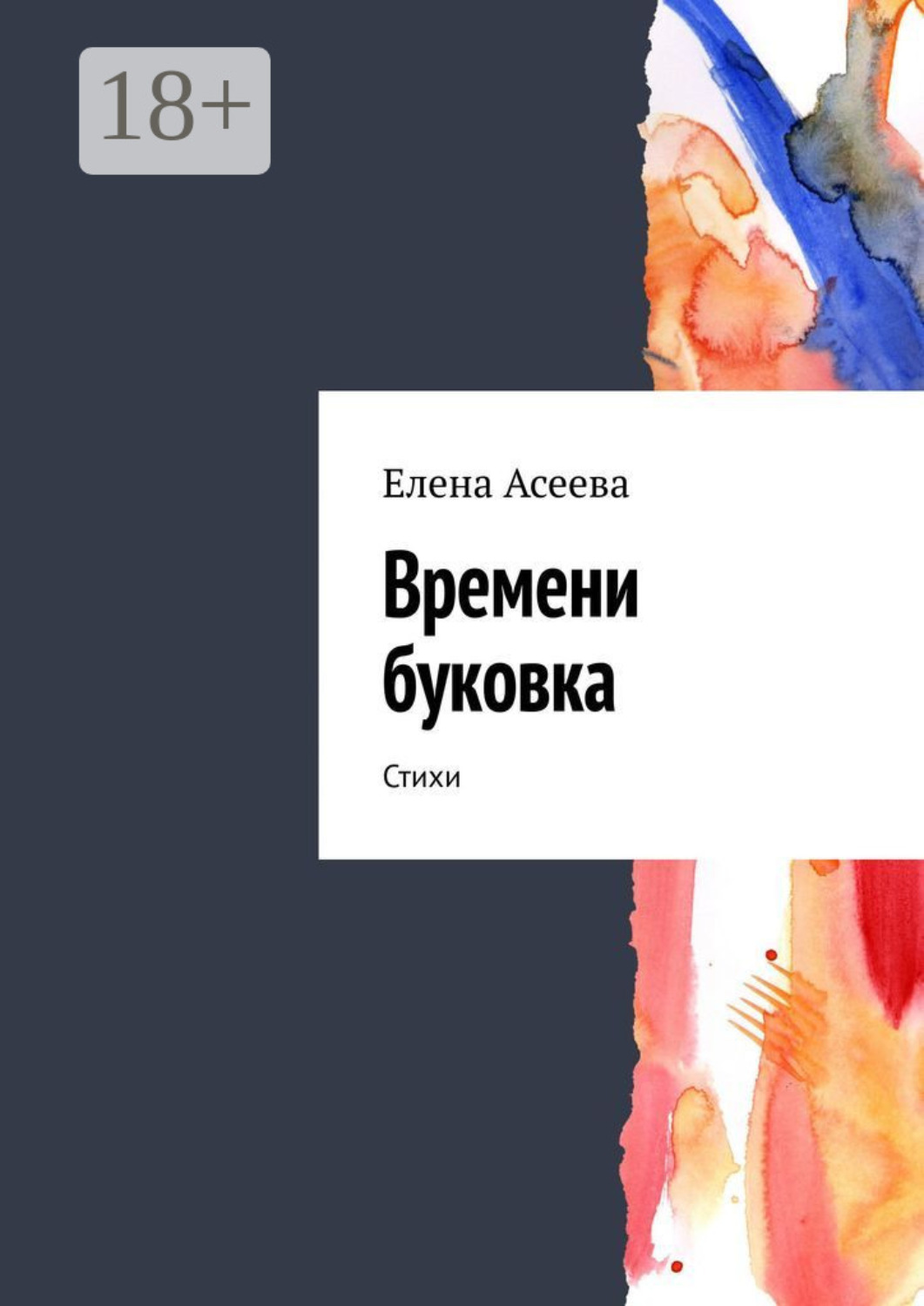 Обложка книги «Времени буковка. Стихи»
