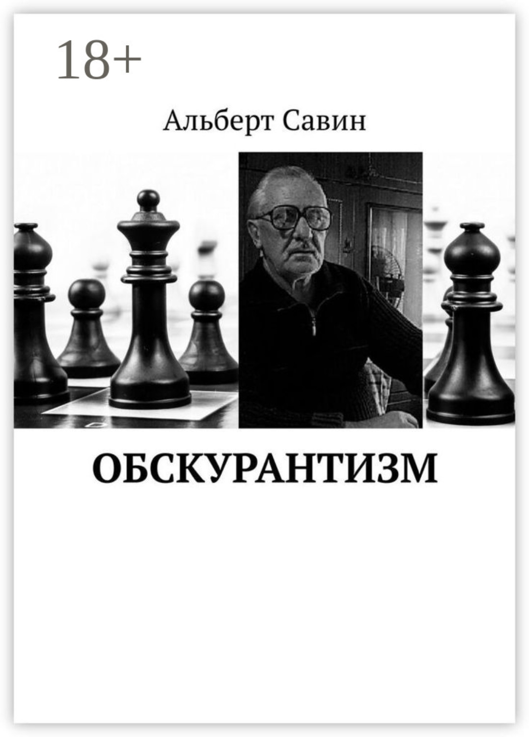 Обложка книги «Обскурантизм»