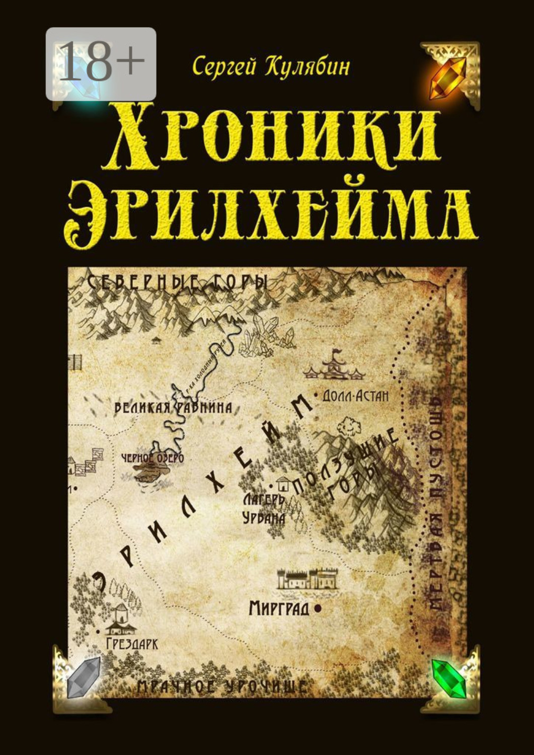 Обложка книги «Хроники Эрилхейма»