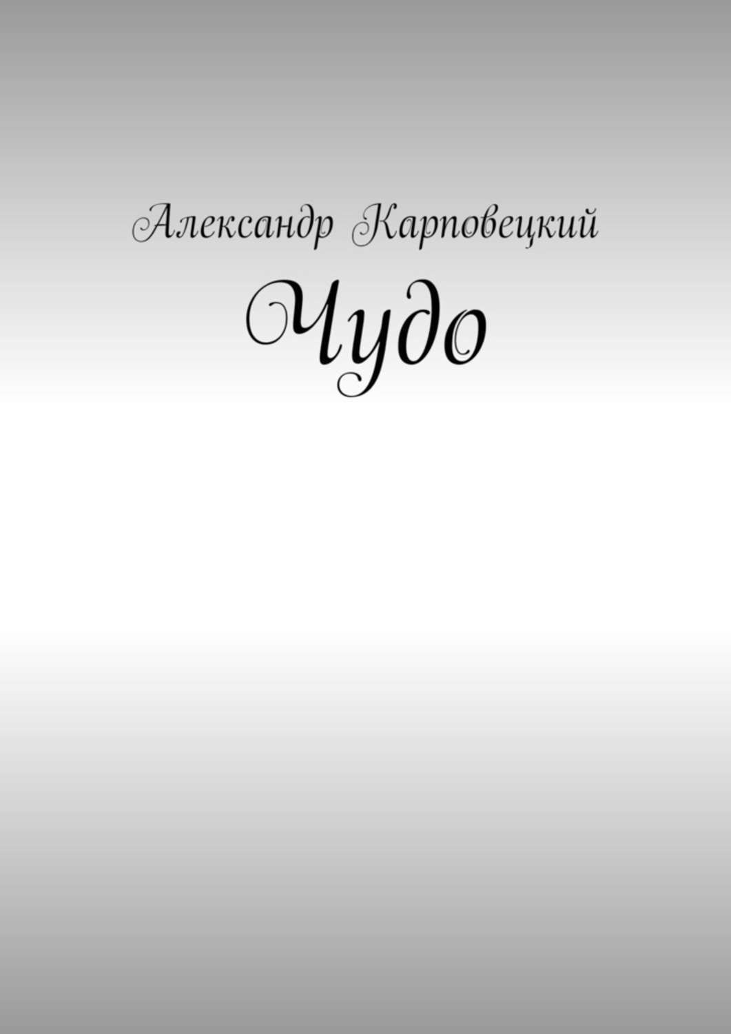 Обложка книги «Чудо»