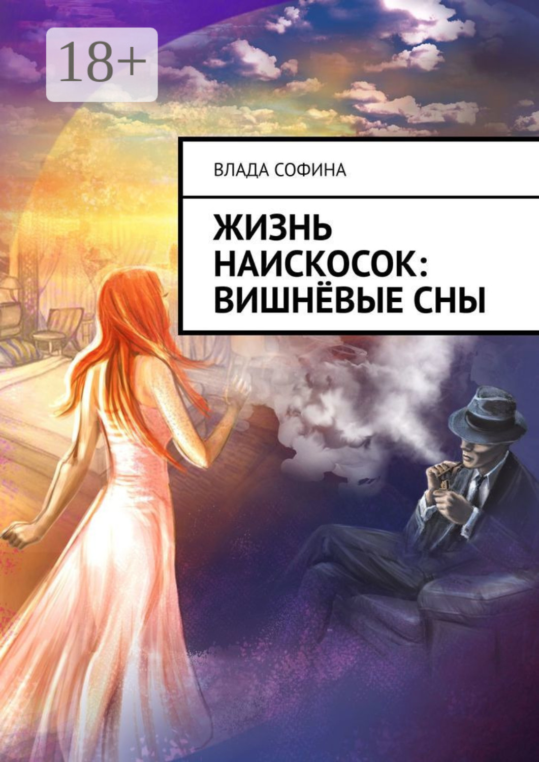 Обложка книги «Жизнь наискосок: Вишнёвые сны»