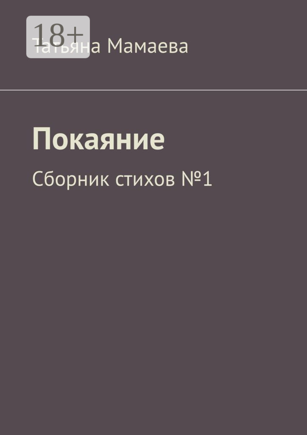 Обложка книги «Покаяние. Сборник стихов №1»