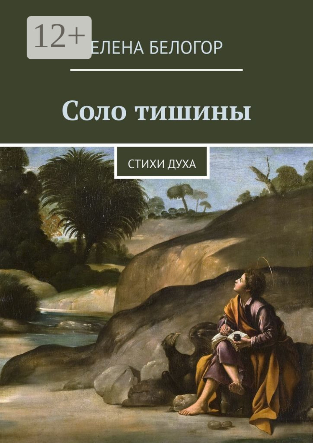 Обложка книги «Соло тишины. Стихи духа»