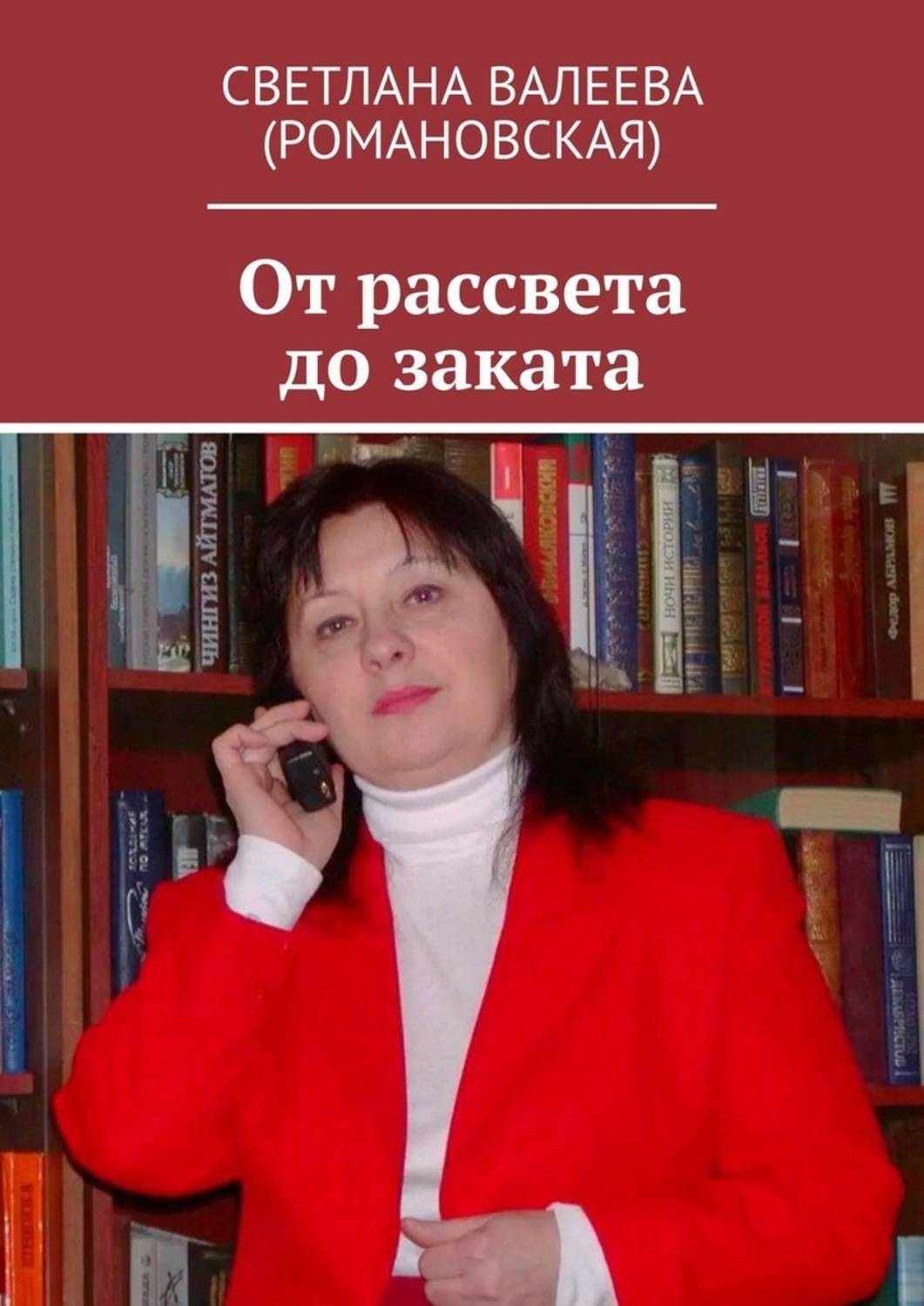 Обложка книги «От рассвета до заката»