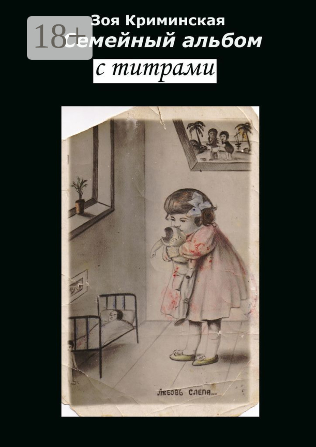 Обложка книги «Семейный альбом с титрами»