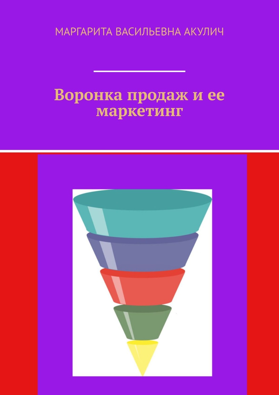 Обложка книги «Воронка продаж и ее маркетинг»
