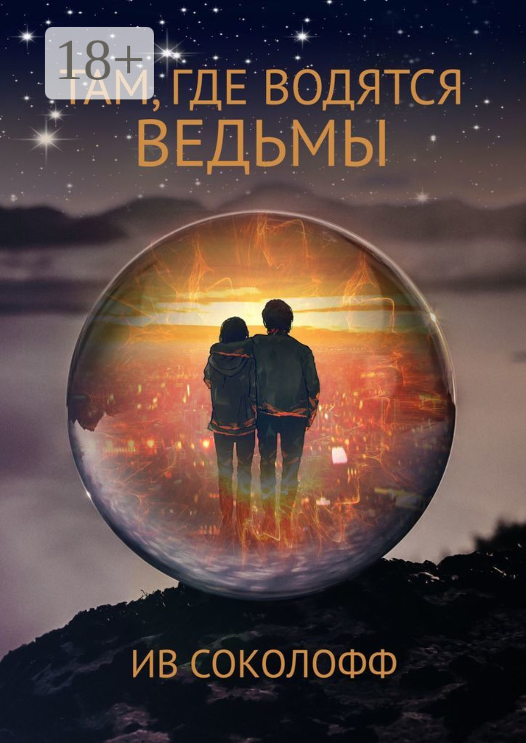Обложка книги «Там, где водятся ведьмы. Han, sorginak dauden lekuan»