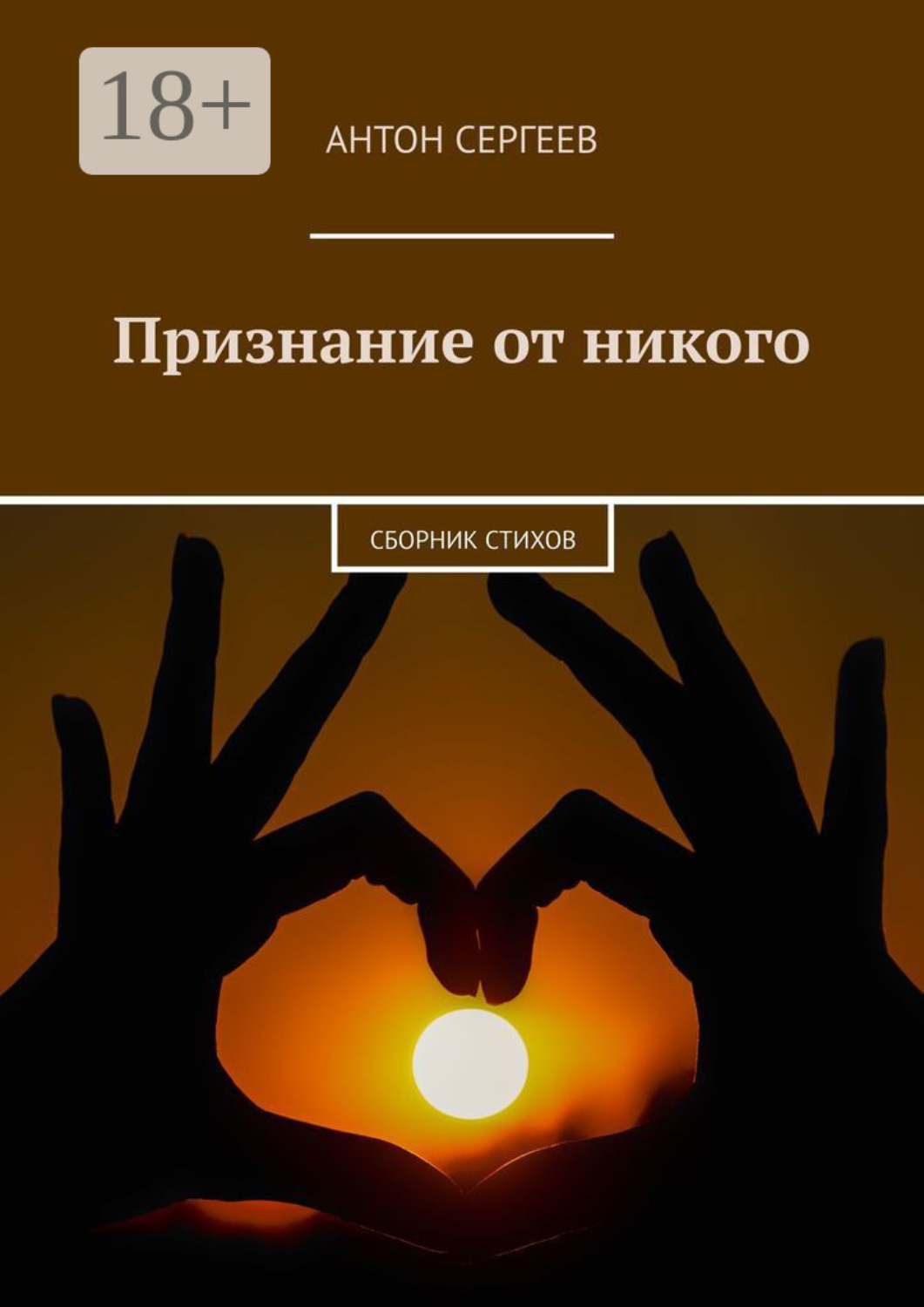 Обложка книги «Признание от никого. Сборник стихов»