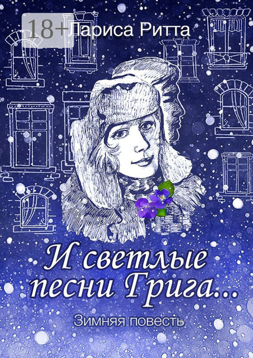 Обложка книги «И светлые песни Грига… Зимняя повесть»