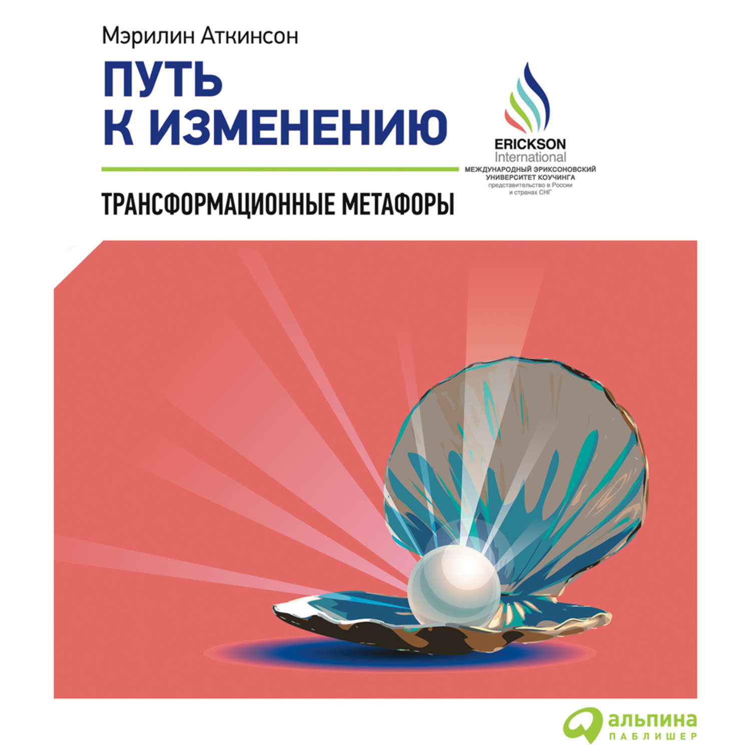 Обложка книги «Путь к изменению. Трансформационные метафоры»