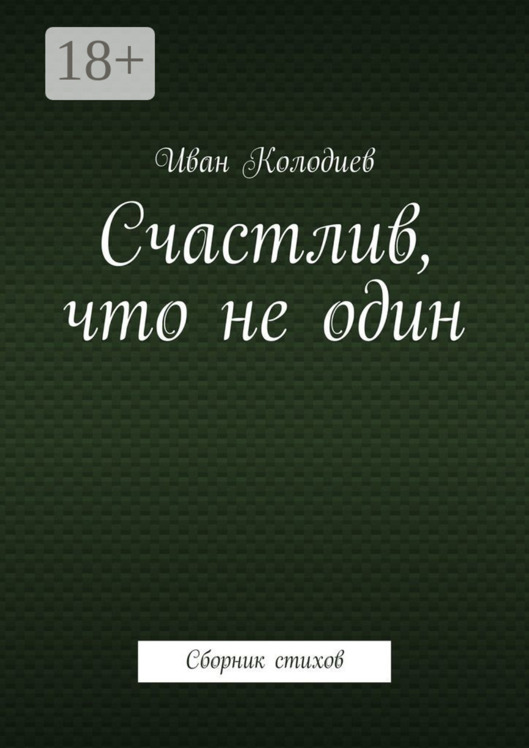 Обложка книги «Счастлив, что не один. Сборник стихов»
