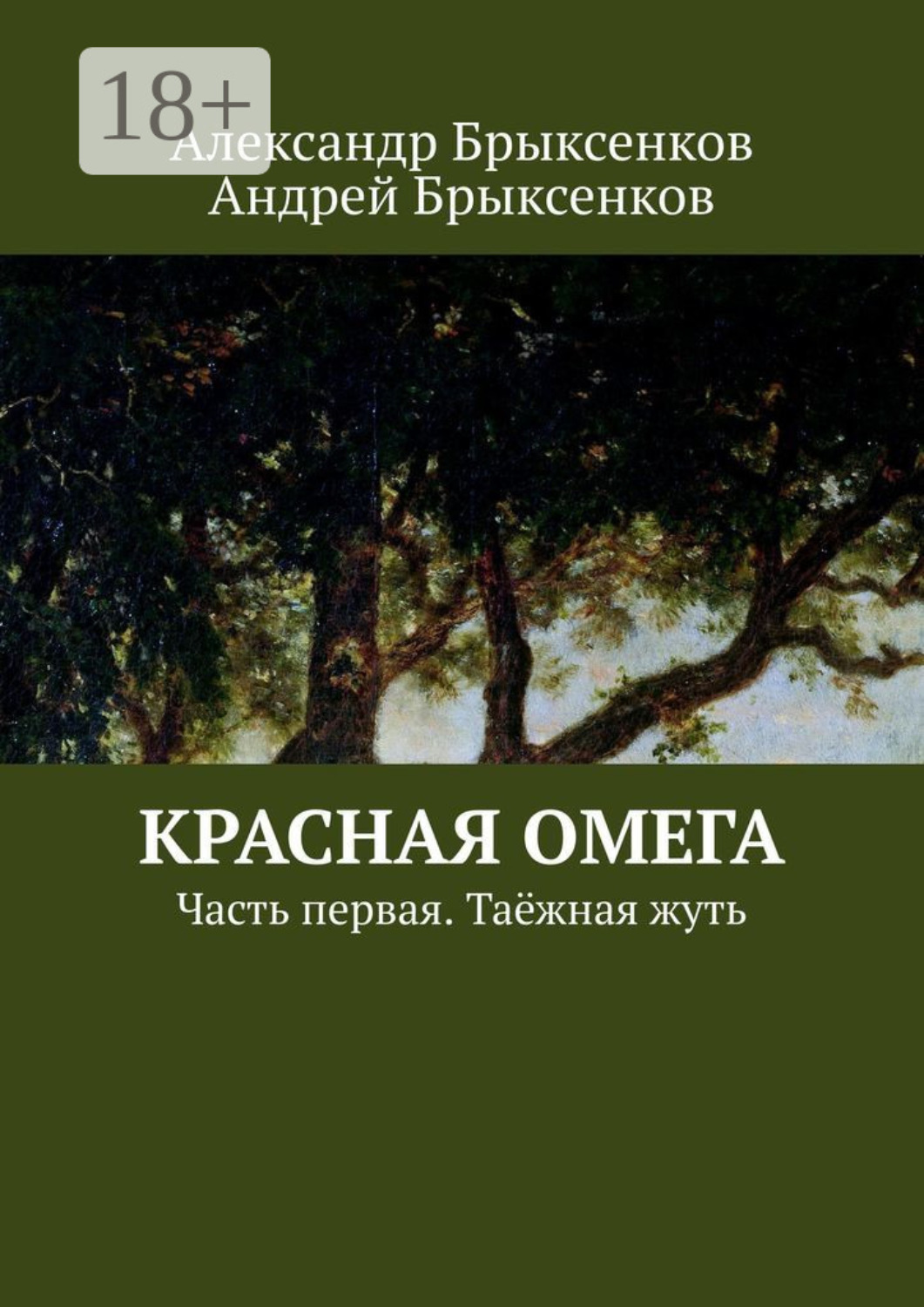 Обложка книги «Красная омега. Часть первая. Таёжная жуть»