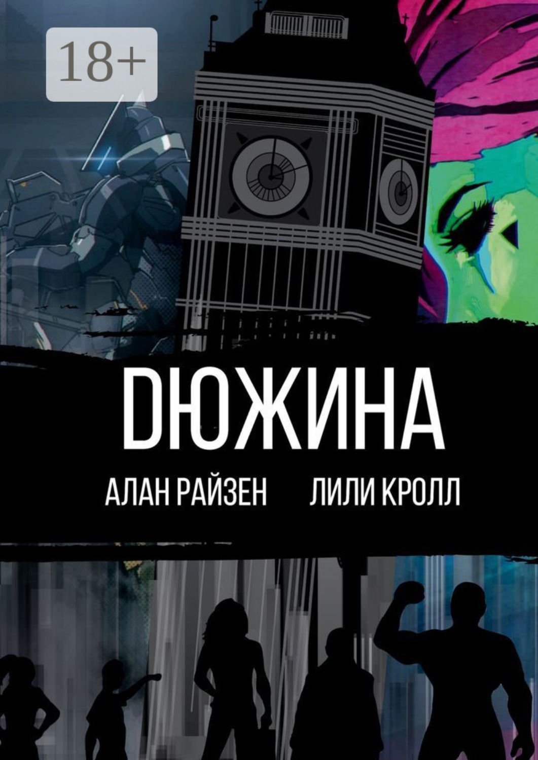 Обложка книги «Dюжина»