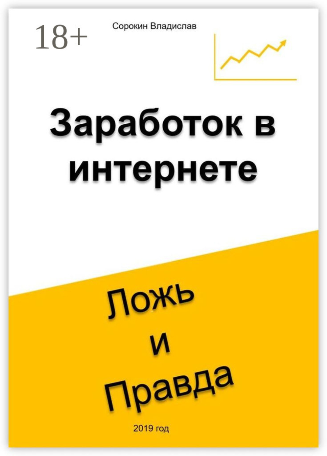 Обложка книги «Заработок в интернете. Ложь и Правда»