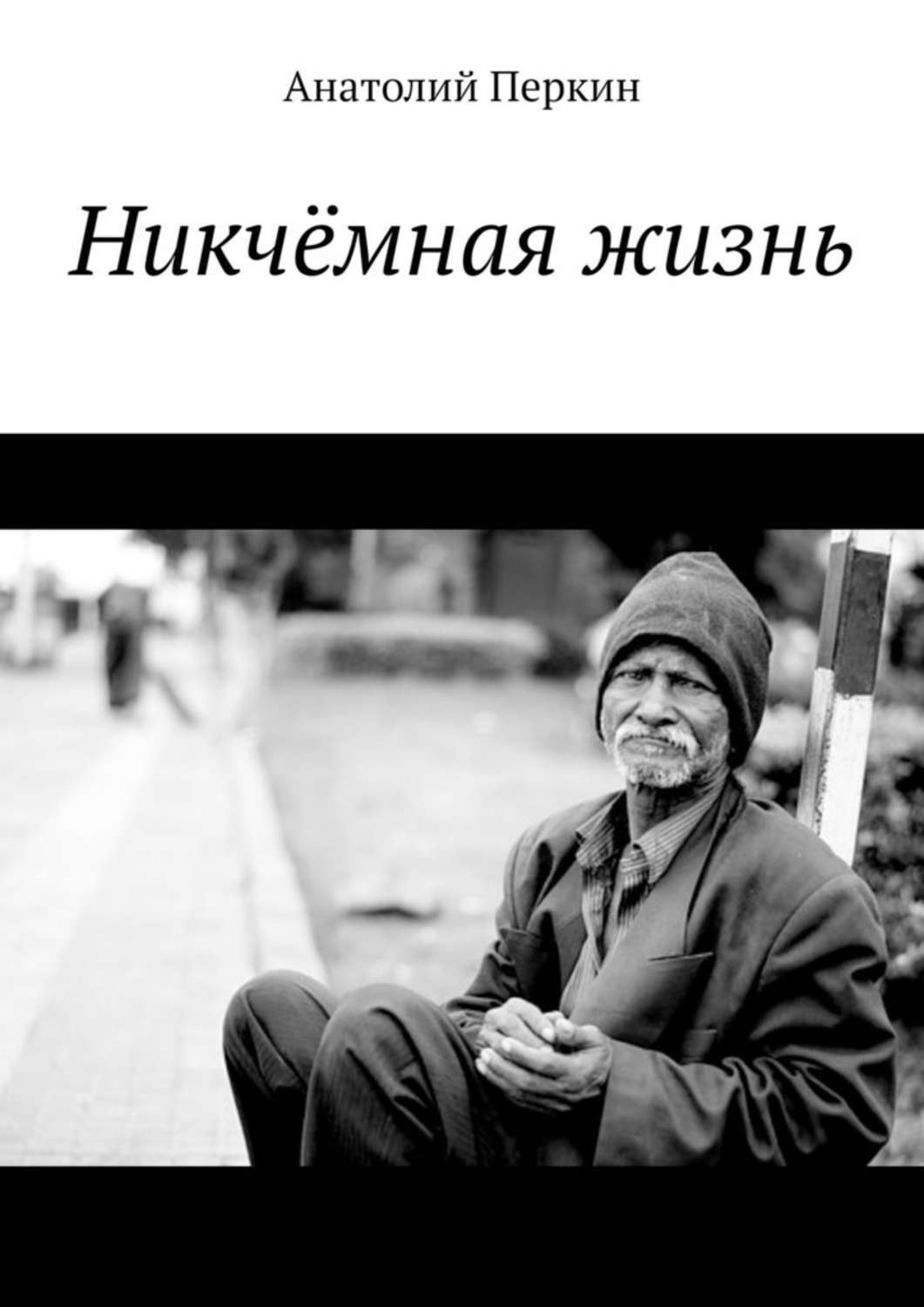 Обложка книги «Никчёмная жизнь»