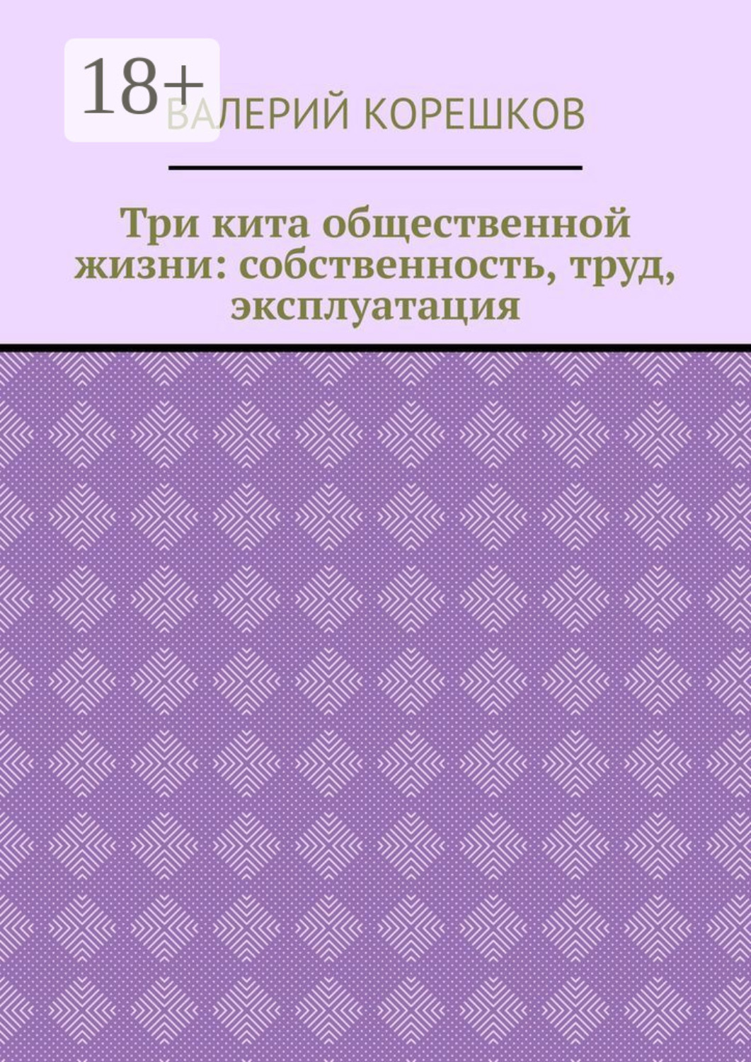 Обложка книги «Три кита общественной жизни: собственность, труд, эксплуатация»